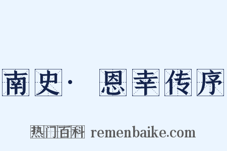 南史·恩幸传序是什么意思的图片